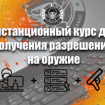 Дистанционный курс подготовки для получения разрешения на оружие