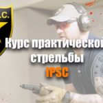 Курс.практической.стрельбы.IPSC.в.июне.2020
