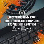 Дистанционный курс разрешения на оружие